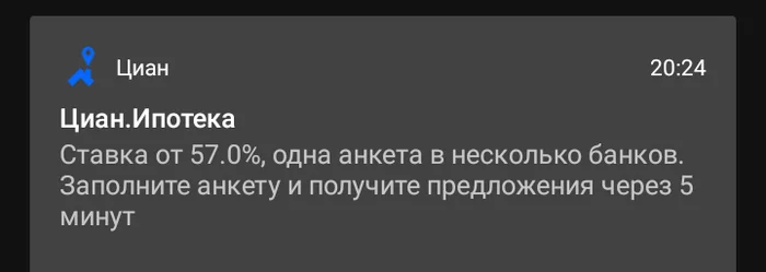 Спасибо, нэ надо! - Моё, Ипотека, Выгодное предложение, Циан, Скриншот