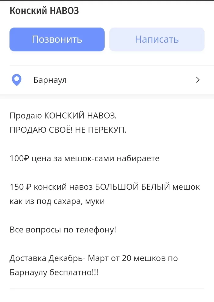 Просто хотели на дачу прикупить удобрений. А тут - вон оно чё))) - Моё, Навоз, Фекалии, Юмор, Объявление, Удобрения