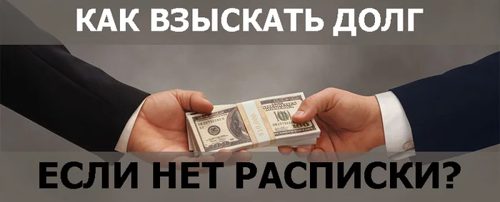 КАК ВЗЫСКАТЬ ДОЛГ ЕСЛИ НЕТ РАСПИСКИ? - Моё, Суд, Иск, Возражение, Отзыв, Требования, Длиннопост