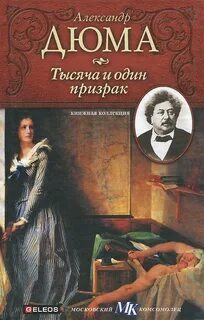 1000 and 1 ghost. Alexandre Dumas. Audiobook - Literature, Audiobooks, Books, Recommend a book, Writers, Mystic, Horror, Alexandr Duma, Призрак, novel, Story, What to read?