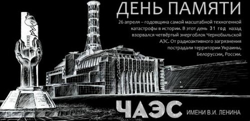 Today is April 26, 2022 – 36th anniversary of the Chernobyl disaster - Chernobyl, Memory, news, Ecological catastrophy, Chernobyl, My