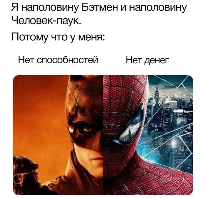Наполовину человек- наполовину человек! - Мемы, Юмор, Повтор, Человек-Паук, Бэтмен, Картинка с текстом