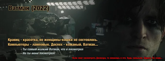 Самая краткая рецензия: Batman 2022 - Моё, Рецензия, Фильмы, Бэтмен, Юмор, Краткость, Впечатления, Картинка с текстом, Зои Кравиц, Роберт Паттинсон