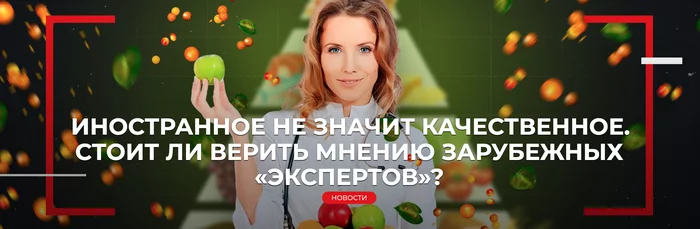 FOREIGN DOES NOT MEAN QUALITY. IS IT WORTH BELIEVING THE OPINION OF FOREIGN EXPERTS? - My, Food, Expert, Arkady Mamontov, Malysheva, Longpost