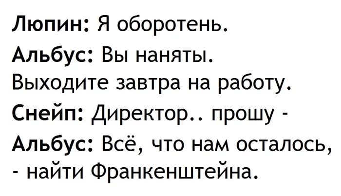 Можно не надо - Гарри Поттер, Гарри Поттер и Узник Азкабана, Альбус Дамблдор, Римус Люпин, Северус Снейп, Франкенштейн, Картинка с текстом, Перевел сам