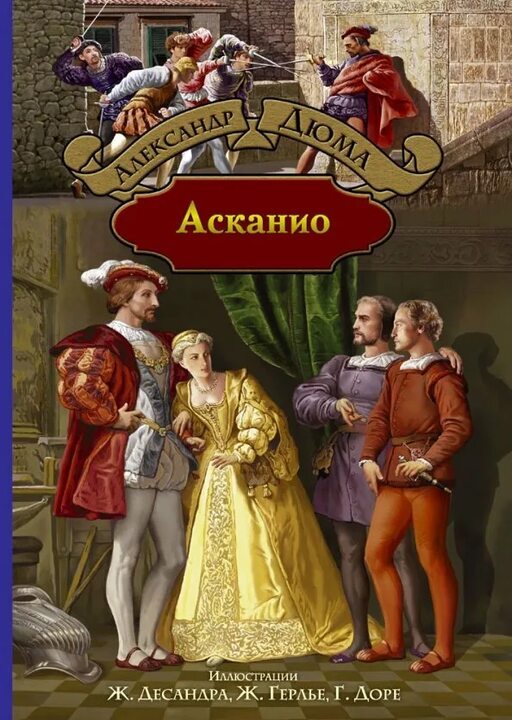 Ascanio. Alexandre Dumas. Audiobook - Literature, Audiobooks, Books, What to read?, Recommend a book, Book Review, novel, Story, Alexandr Duma, Foreign literature, France