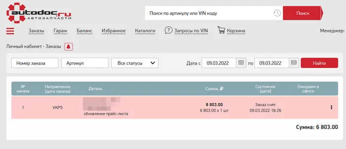 My first autodoc order - My, Car, Auto, Autodoc, Claim, Court, Mat, Rospotrebnadzor, Online Store, Cancellation, Consumer rights Protection, Law, Law violation, Public offer, Longpost