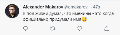 Именины - Моё, Именины, Скриншот, Twitter