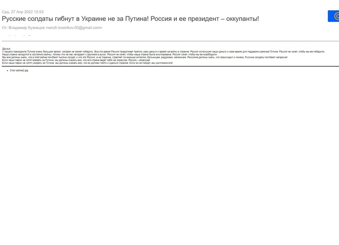 Рассылка спама в личную почту про войну на Украине