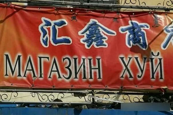 A small guide to the shops of China)) - China, Humor, Signboard, Longpost