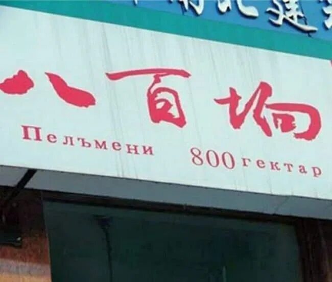 A small guide to the shops of China)) - China, Humor, Signboard, Longpost