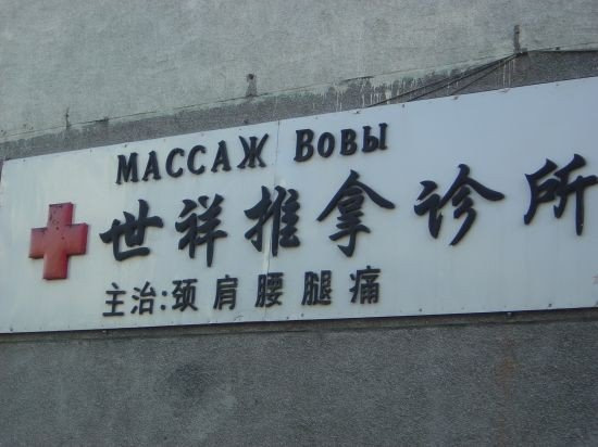 A small guide to the shops of China)) - China, Humor, Signboard, Longpost