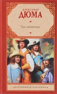 Three Musketeers. Audiobook - Audiobooks, Recommend a book, Literature, Books, Classic, Foreign literature, Story, novel, Alexandr Duma, Three Musketeers