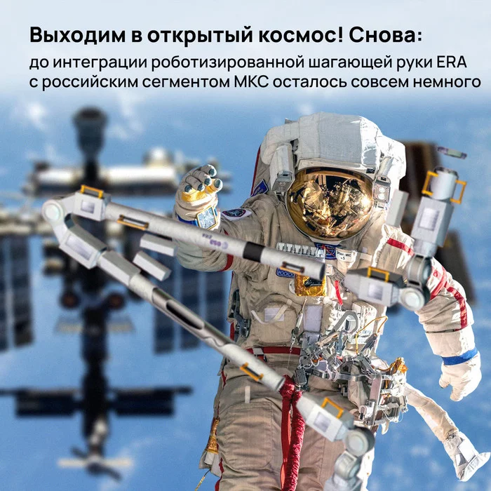 Let's go into outer space! Again: there is very little left before the integration of era's robotic walking arm with the Russian segment of the ISS - My, Roscosmos, Cosmonautics, Space, ISS, Esa, Era, The science, MLM Science, Manipulator, Tiangong, NASA, Csa, Cnsa, Video, Video VK, Longpost
