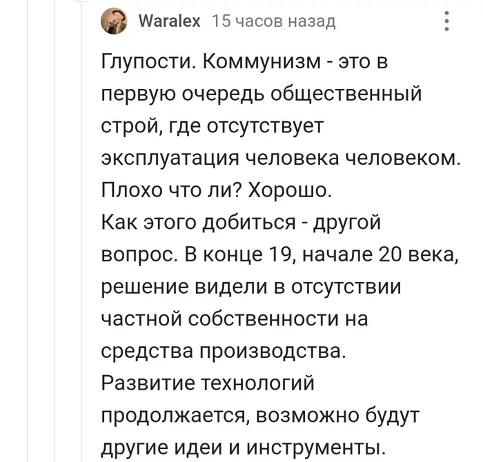 Но человека человек послал к анчару властным взглядом (с) - Коммунизм, Как?, Интересное, Общество, Люди, Комментарии на Пикабу, Скриншот