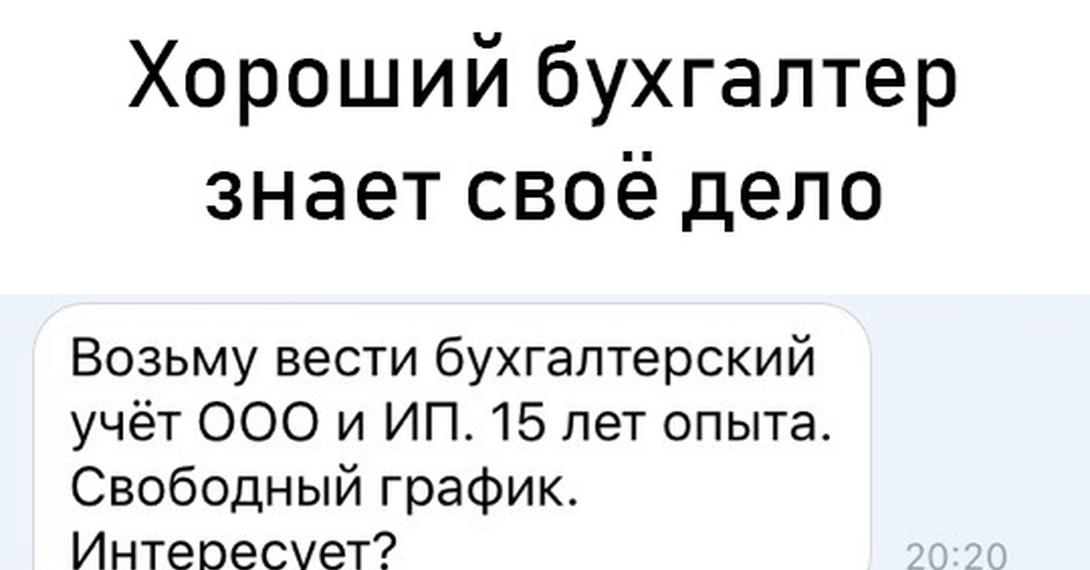 Бухгалтер знает. Хороший бухгалтер знает свое дело. Мало кто из бухгалтеров знает. Хороший бухгалтер стоит дорого. Хороший бухгалтер стоит дорого плохой еще дороже.