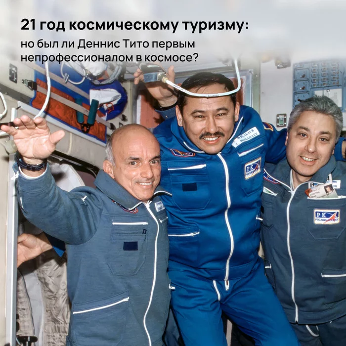 21 years of space tourism: but was Dennis Tito the first layman in space? - My, Cosmonautics, Space, ISS, Roscosmos, NASA, the USSR, Glavkosmos, Intercosmos, Space tourism, Longpost