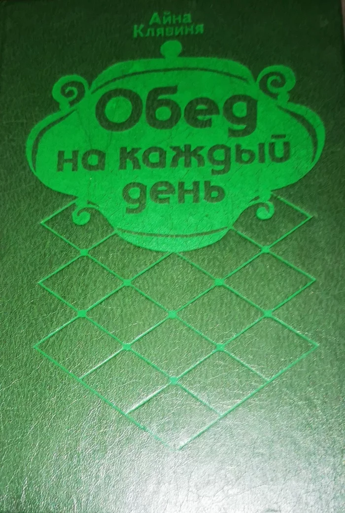 Книгу нашел - Моё, Книги, Рецепт, Каждый день, Кулинария, Еда, Длиннопост, Кулинарная книга