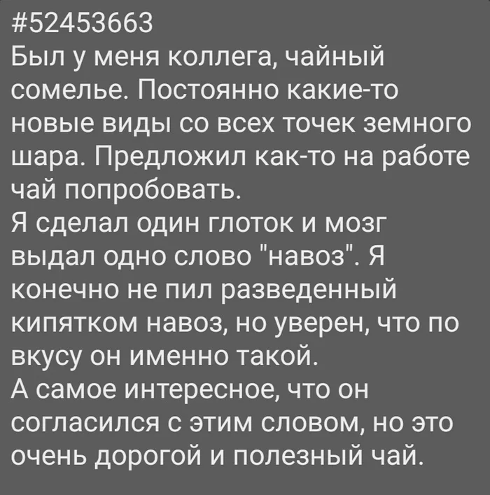 Сомелье - Картинка с текстом, Чай, Сомелье, Коллеги, Работа, Навоз, О вкусах не спорят