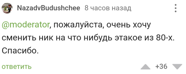 Попроси Модератора и он это сделает - Комментарии на Пикабу, Скриншот, Просьба, Модератор, Юмор, Длиннопост, Смена ника, Мат