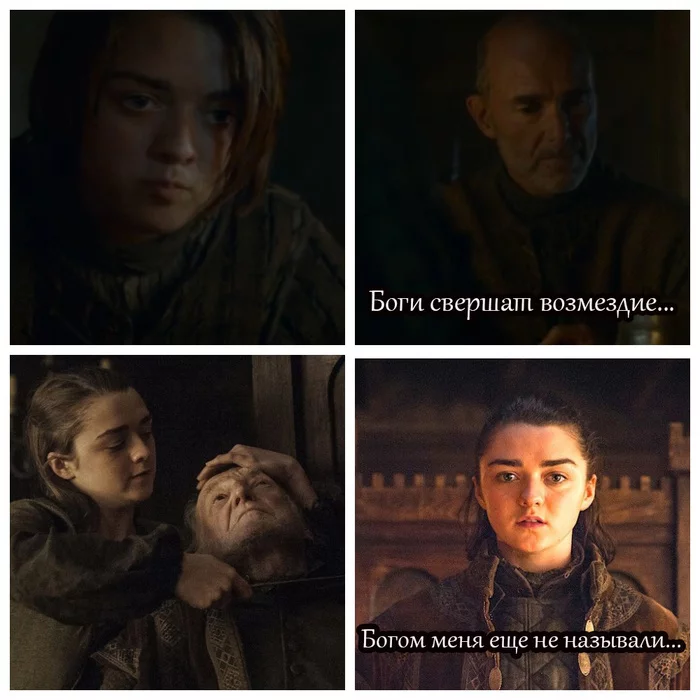 Arya Stark's retribution itself - My, Game of Thrones, Arya stark, The winter is coming