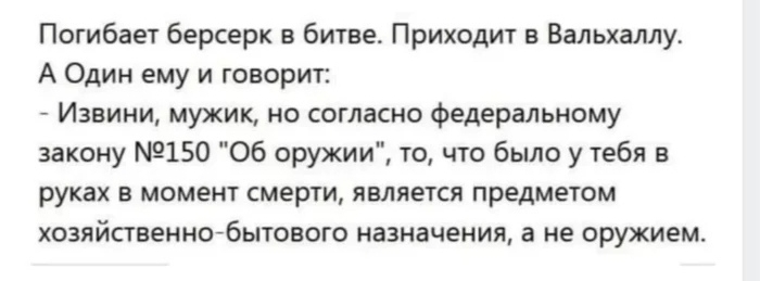 Времена изменились - Картинка с текстом, Юмор, Викинги, Берсерк, Закон об оружии