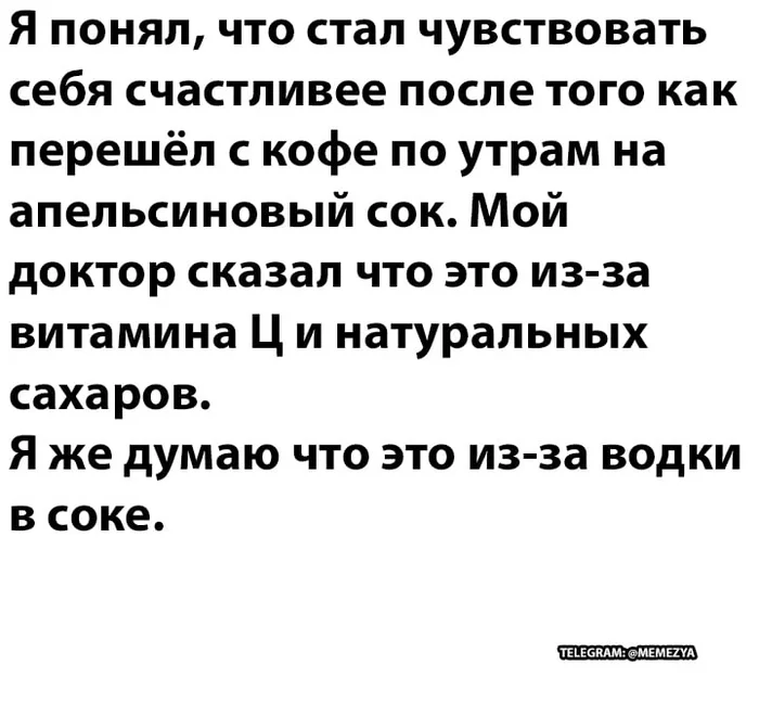 Причина счастья - Картинка с текстом, Сок, Витамины, Счастье, Кофе, Хорошее настроение, Водка