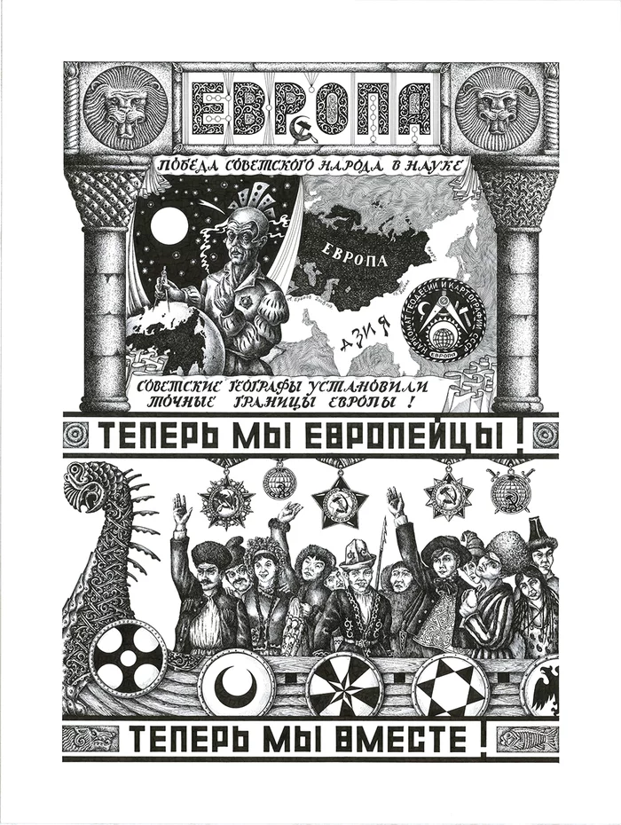 Europe and Europeans - My, Alexander Erashov, Mascara, Traditional art, Graphics, the USSR, Fantasy, Europe