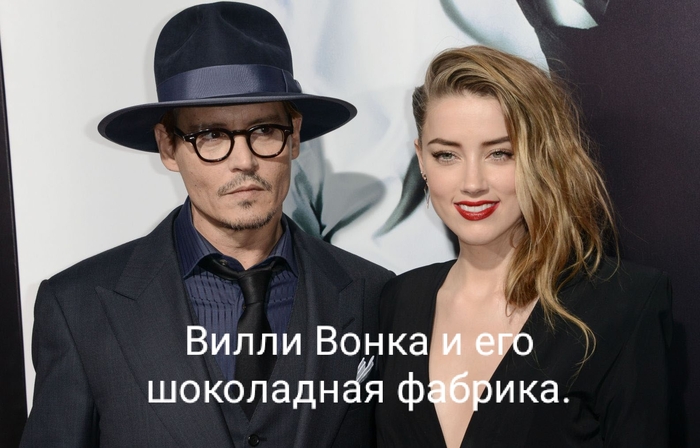 Джонни Депп и Эмбер Херд