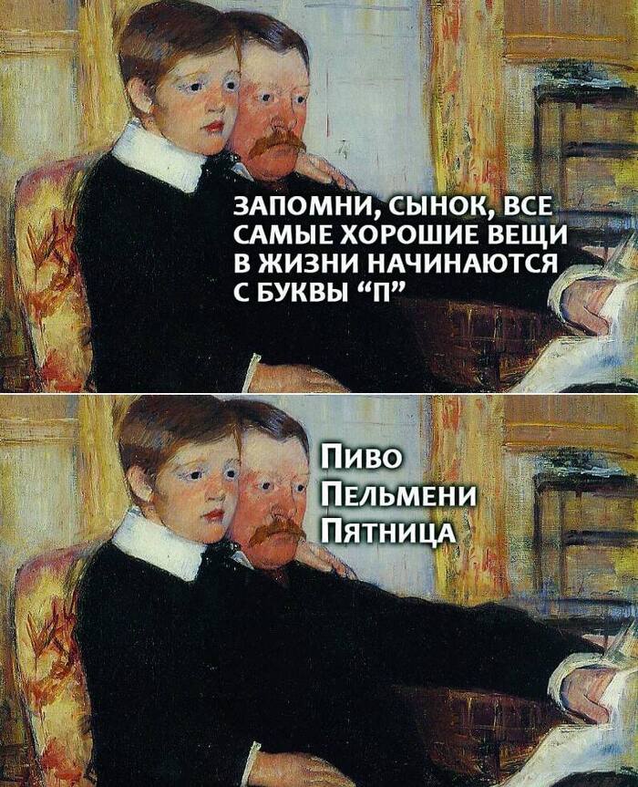 Постель Сын, Пиво, Пельмени, Пятница, Жизненно