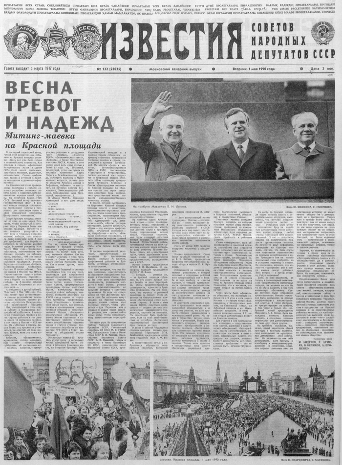 С праздником 1 мая - День международной солидарности трудящихся!! История СССР, История России, 1 мая, Майские праздники, Советский народ, Демонстрация, Развал СССР, Длиннопост