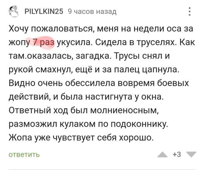 Первый раз было приятно, второй тоже ничего, третий... - Время офигительных историй, Укус, Юмор, Оса, Истории из жизни, Комментарии на Пикабу, Скриншот