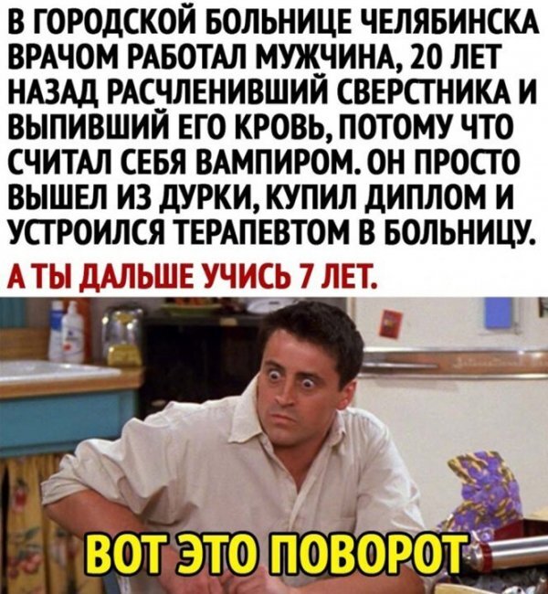 Чего только не узнаешь - Врачи, Обман, Диплом, Повтор, Картинка с текстом, Мемы, Джоуи Триббиани