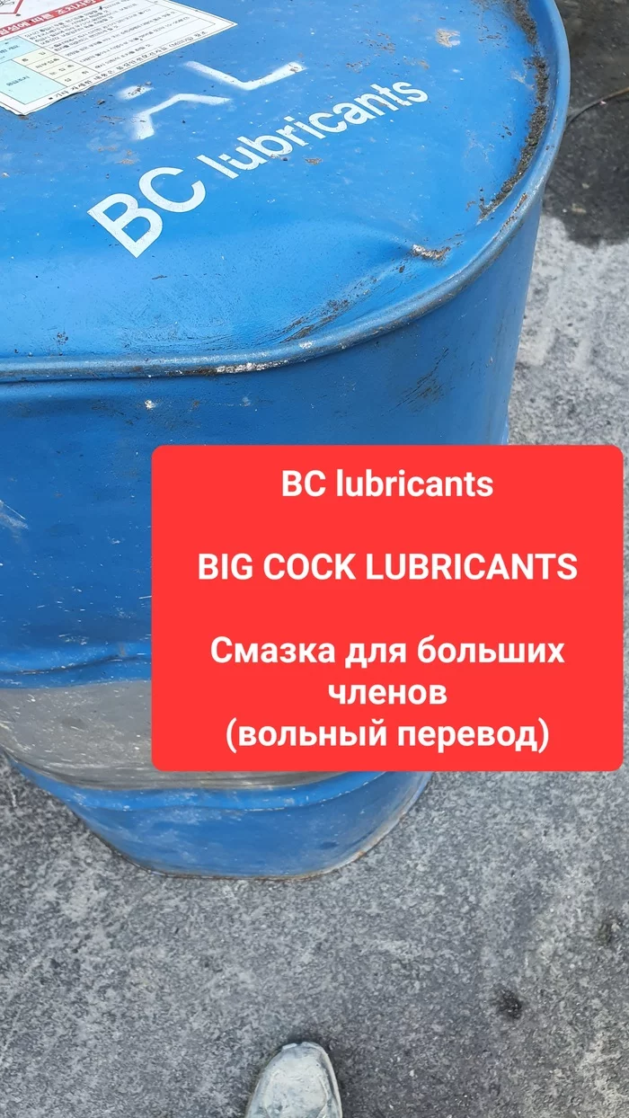 When you have a very big... - My, Humor, Intimate lubrication, Barrel, Lubricant