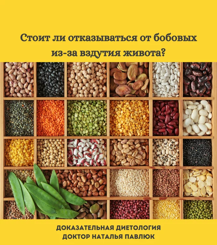 Стоит ли отказываться от бобовых из-за вздутия живота и метеоризма? - Моё, Бобовые, Чечевица, Правильное питание, Метеоризм