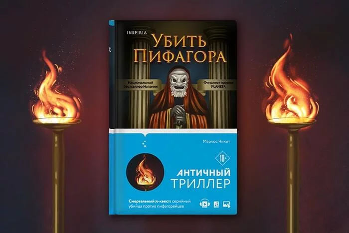 Античный триллер в декорациях Древней Греции - Моё, Что почитать?, Книги, Литература, Обзор книг, Чтение, Посоветуйте книгу, Писательство, Триллер, Роман, Детектив