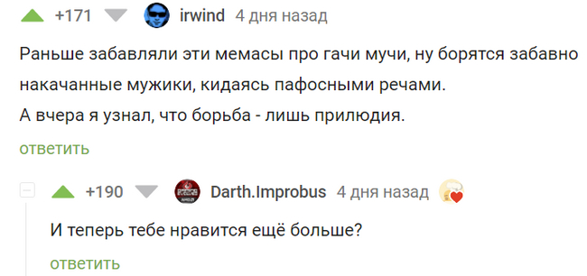 Конечно же! - Юмор, Скриншот, Комментарии на Пикабу, Gachimuchi