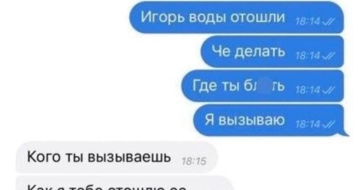 Плохо отходят. Воды отошли прикол. Игорь воды отошли прикол. Воды отошли прикол переписка.