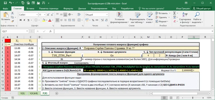 Excel. The long road of digitization. Part 7. Automatically create a function macro using piecewise interpolation - My, Microsoft Excel, Vba, Bun, Longpost