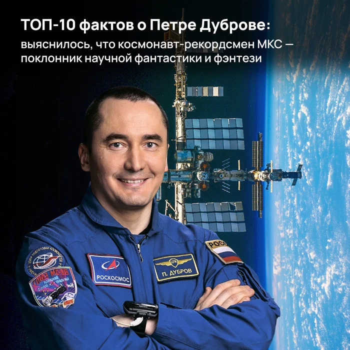TOP-10 facts about Pyotr Dubrov: it turned out that the cosmonaut-record holder of the ISS is a fan of science fiction and fantasy - Cosmonautics, Longpost, Parachute, Abba, Vladimir Vysotsky, Alexey Leonov, Khabarovsk, Through hardship to the stars, Final Fantasy, The Chronicles of Amber, Roscosmos, Космонавты, My