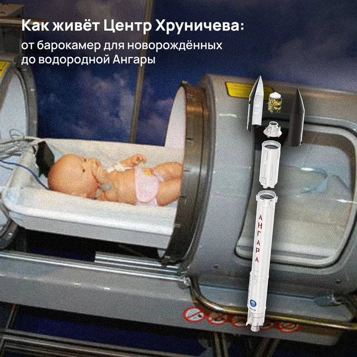 How the Khrunichev Center lives: from hyperbaric chambers for newborns to the hydrogen Angara - My, Roscosmos, Khrunichev Center, Angara launch vehicle, Newborn, Hyper hyperbaric chamber
