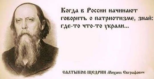Did Saltykov-Shchedrin say: When they start talking about patriotism in Russia, you know that something has been stolen somewhere? - My, Quotes, Literature, The culture, Writers, Mikhail Saltykov-Shchedrin, Patriotism, Corruption, Philosophy, История России, Russia, Informative, Interesting, Longpost