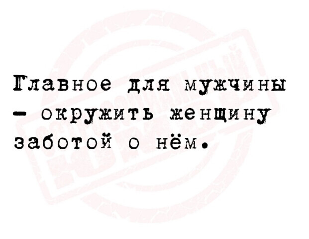 Окружи женщину заботой - Картинка с текстом, Мужчины и женщины, Забота