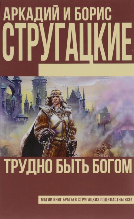 It's hard to be a god. Strugatsky. audiobook - Books, Audiobooks, Literature, Recommend a book, What to read?, Book Review, Popadantsy, Science fiction, Fantasy, Soviet literature, Russian literature, Fantastic story, novel, Strugatsky, It's hard to be god
