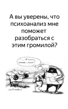 В чем сила брат? - Психология, Психотерапия, Юмор, Карикатура, Психоанализ, Картинка с текстом