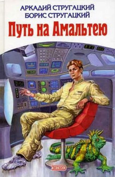 Path to Amalthea. Brothers Strugatsky. audiobook - Literature, Books, Book Review, What to read?, Audiobooks, Recommend a book, Science fiction, Fantasy, Soviet literature, Russian literature, Fantastic story, novel, Strugatsky