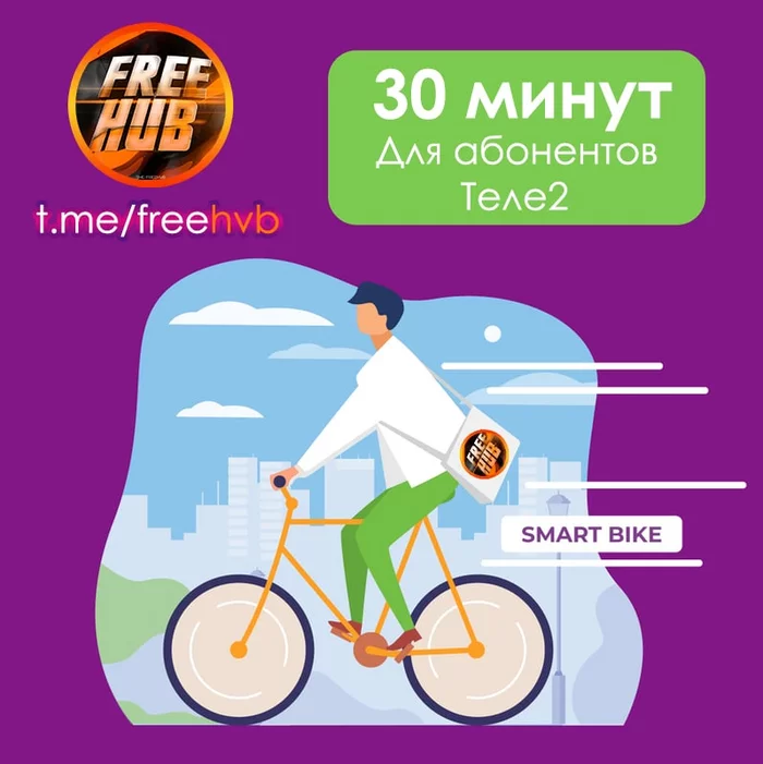 Bicycles for 30 minutes from SmartBike (for Tele2 subscribers) - Freebie, Is free, Promo code, Stock, Rent, Tele 2, Presents, A bike, Saint Petersburg