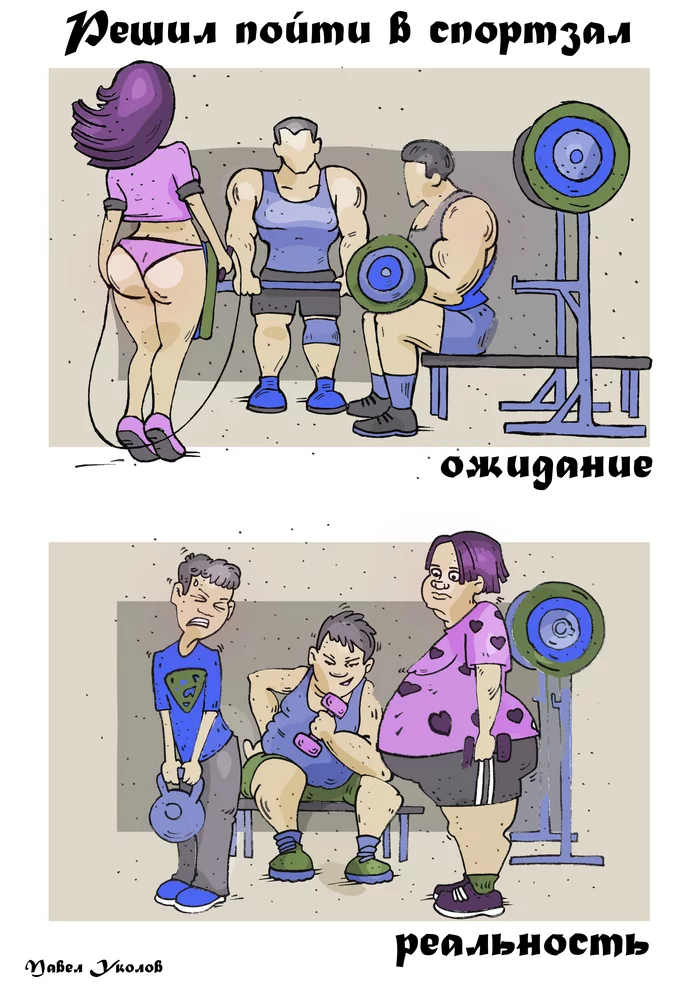 Time to go to the gym... - My, Pavel Ukolov, Caricature, Picture with text, Vital, Gym, Summer is coming, Expectation and reality