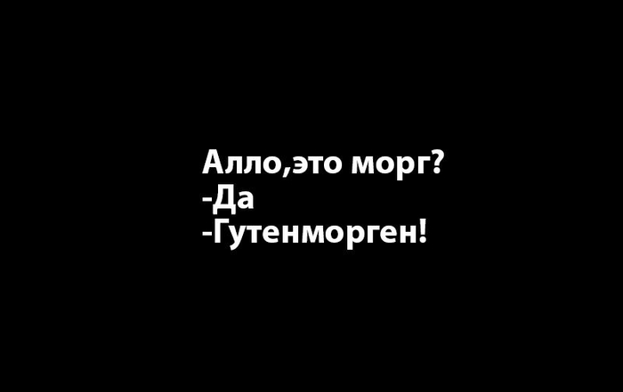 Морген гутен