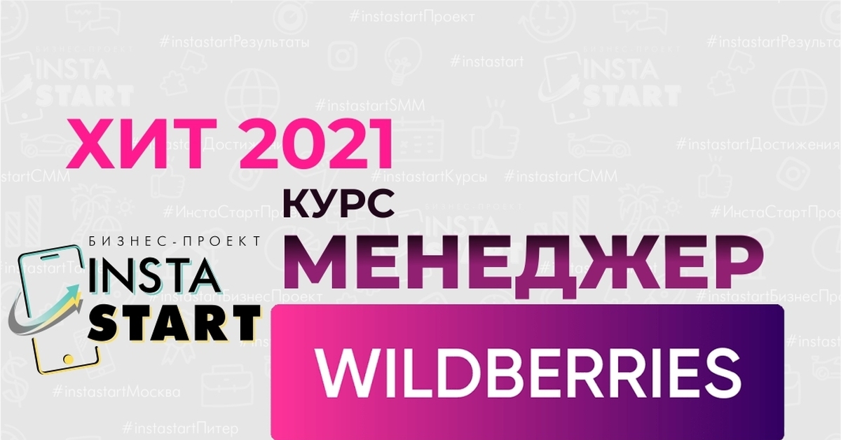 Обучение на менеджера вайлдберриз | Пикабу
